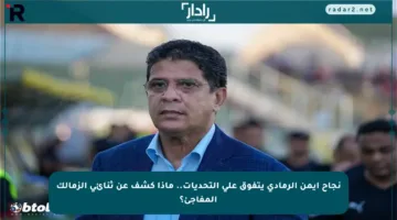 نجاح أيمن الرمادي يتفوق على التحديات.. ماذا كشف عن ثنائي الزمالك المفاجئ؟